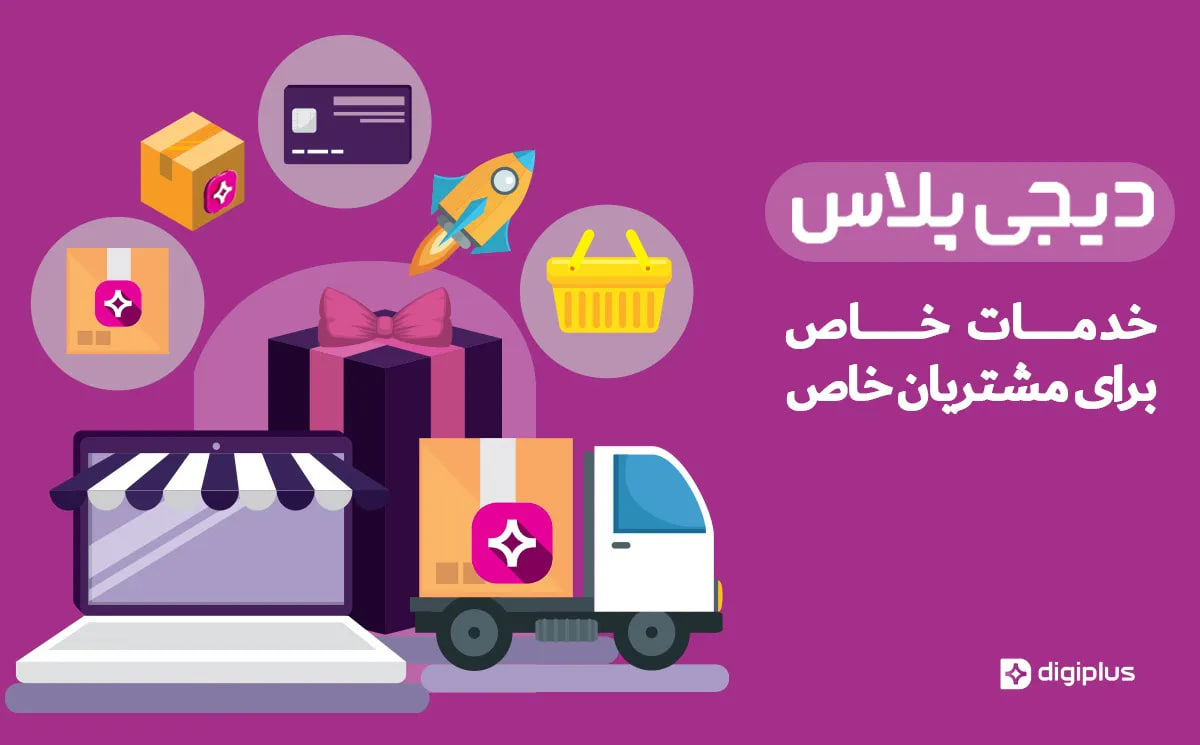کد تخفیف دیجی پلاس تا سقف 58 درصد ارزان‌تر!